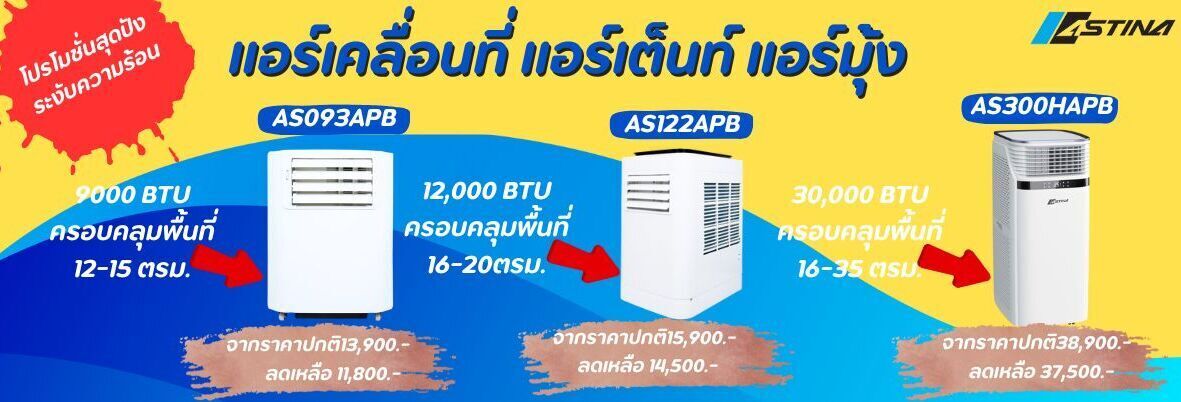 แอร์เคลื่อนที่