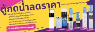 ตู้กดน้ำลดราคา