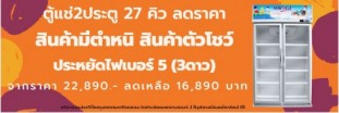 ตู้แช่ลดราคา